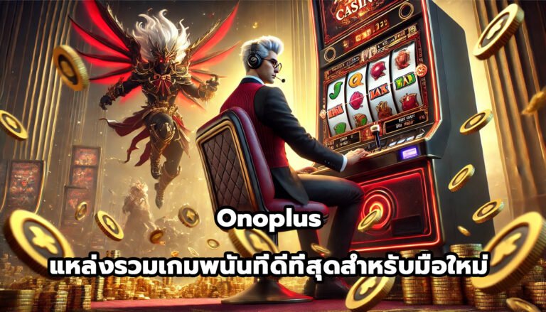 Onoplus แหล่งรวมเกมพนันออนไลน์ที่ดีที่สุดสำหรับมือใหม่-15