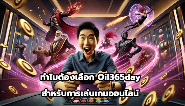 ทำไมต้องเลือก Oil365day สำหรับการเล่นเกมออนไลน์-2