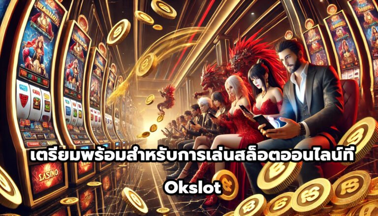 เตรียมพร้อมสำหรับการเล่นสล็อตออนไลน์ที่ Okslot-14